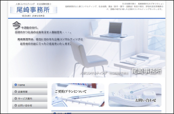 社会保険労務士　尾崎事務所Webサイト